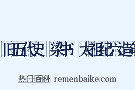 旧五代史·梁书·太祖纪六造句是什么意思的图片